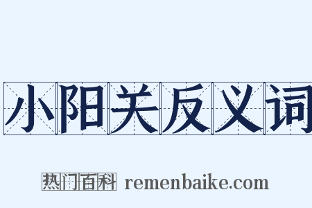 小阳关反义词是什么意思的图片